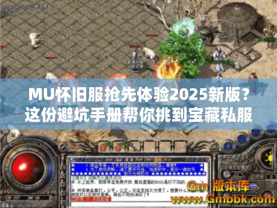 MU怀旧服抢先体验2025新版？这份避坑手册帮你挑到宝藏私服
