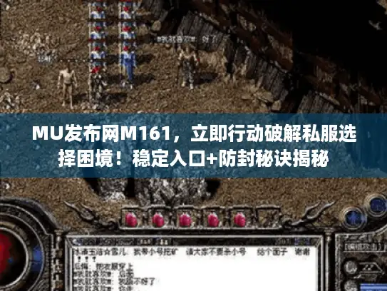 MU发布网M161，立即行动破解私服选择困境！稳定入口+防封秘诀揭秘