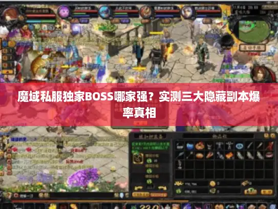 魔域私服独家BOSS哪家强？实测三大隐藏副本爆率真相