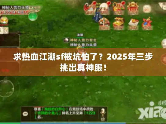 求热血江湖sf被坑怕了？2025年三步挑出真神服！