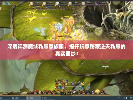 深度评测魔域私服家族服，揭开玩家秘藏逆天私服的真实面纱！