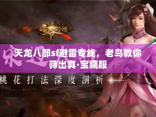 天龙八部sf避雷专线，老鸟教你筛出真·宝藏服
