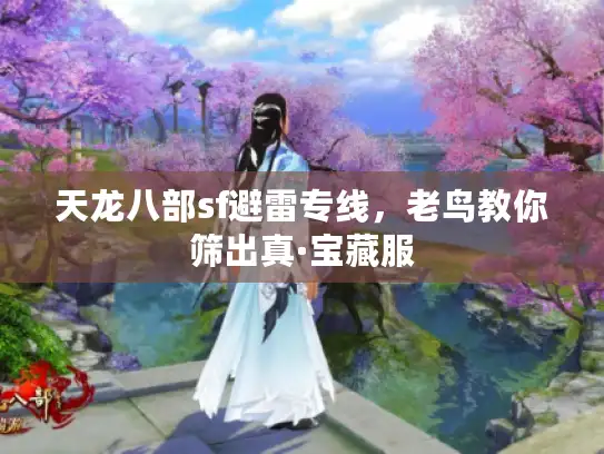 天龙八部sf避雷专线，老鸟教你筛出真·宝藏服