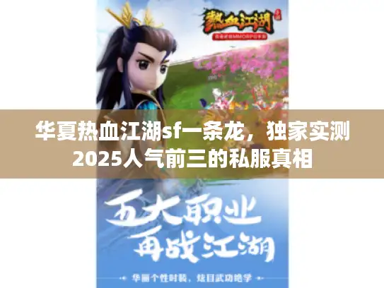 华夏热血江湖sf一条龙，独家实测2025人气前三的私服真相