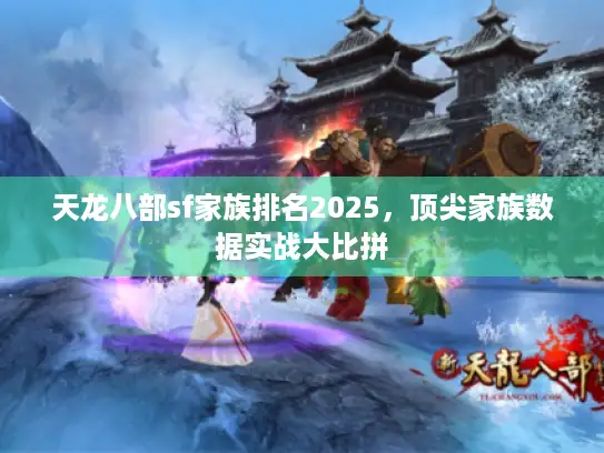 天龙八部sf家族排名2025，顶尖家族数据实战大比拼