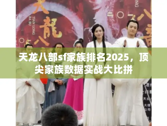 天龙八部sf家族排名2025，顶尖家族数据实战大比拼