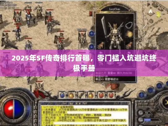 2025年SF传奇排行首曝，零门槛入坑避坑终极手册
