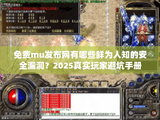 免费mu发布网有哪些鲜为人知的安全漏洞？2025真实玩家避坑手册