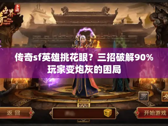 传奇sf英雄挑花眼？三招破解90%玩家变炮灰的困局