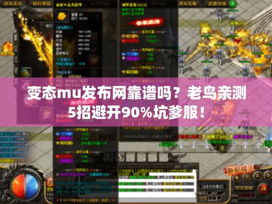 变态mu发布网靠谱吗？老鸟亲测5招避开90%坑爹服！