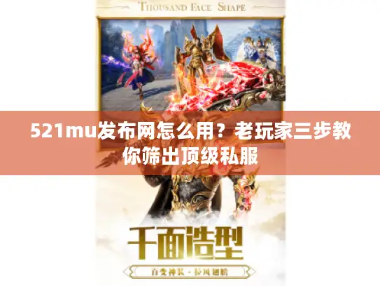 521mu发布网怎么用？老玩家三步教你筛出顶级私服