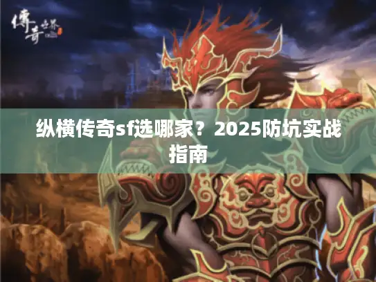 纵横传奇sf选哪家？2025防坑实战指南