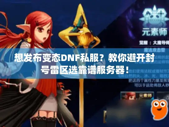 想发布变态DNF私服？教你避开封号雷区选靠谱服务器！