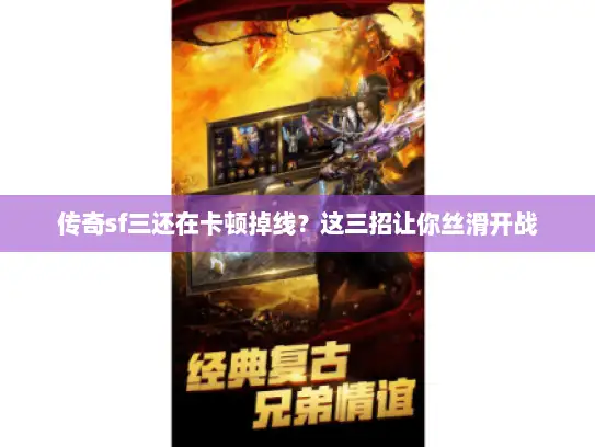 传奇sf三还在卡顿掉线？这三招让你丝滑开战