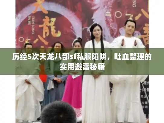 历经5次天龙八部sf私服陷阱，吐血整理的实用避雷秘籍