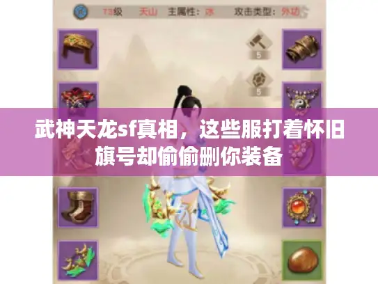 武神天龙sf真相，这些服打着怀旧旗号却偷偷删你装备
