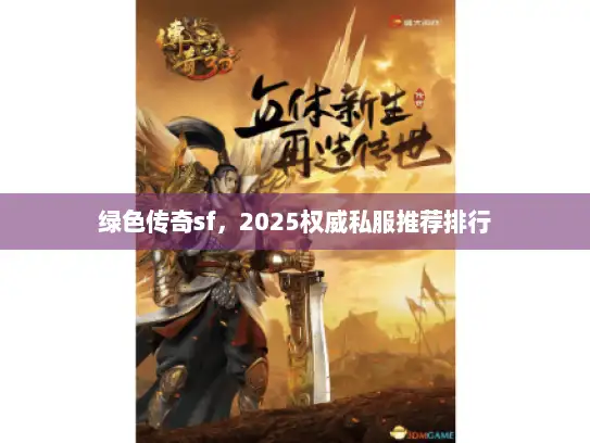 绿色传奇sf，2025权威私服推荐排行