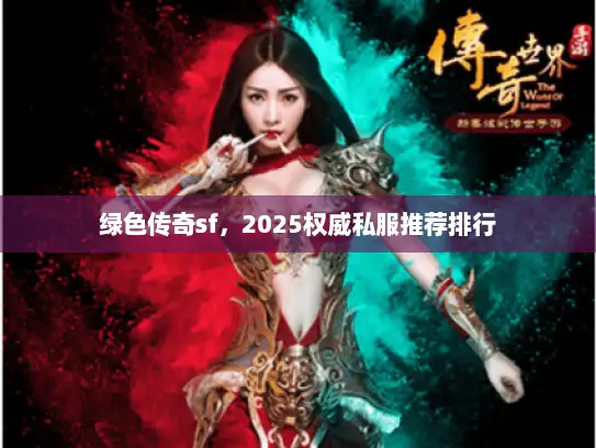 绿色传奇sf，2025权威私服推荐排行