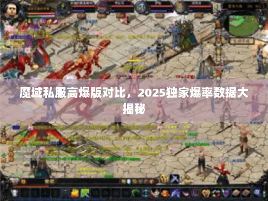 魔域私服高爆版对比，2025独家爆率数据大揭秘