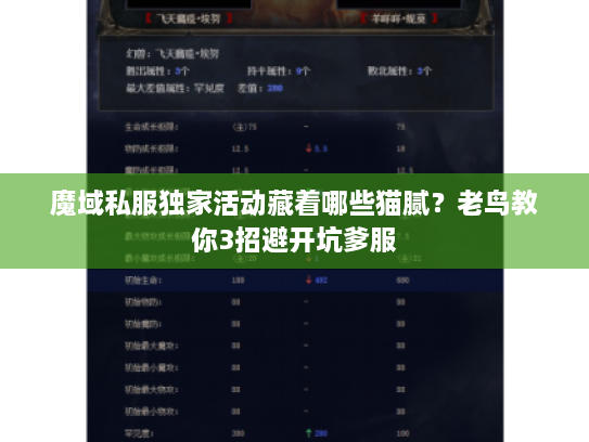 魔域私服独家活动藏着哪些猫腻？老鸟教你3招避开坑爹服