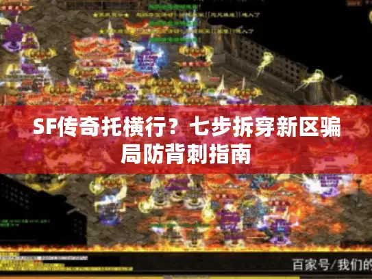 SF传奇托横行？七步拆穿新区骗局防背刺指南
