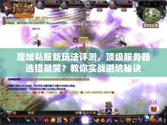 魔域私服新玩法评测,顶级服务器选错就哭?教你实战避坑秘诀 魔域私服新玩法评测,顶级服务器选错就哭?教你实战避坑秘诀