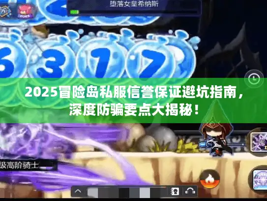 2025冒险岛私服信誉保证避坑指南，深度防骗要点大揭秘！
