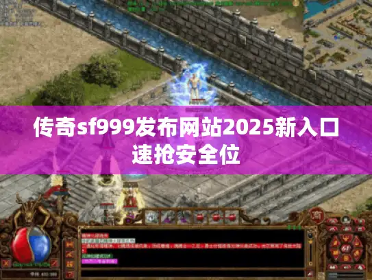 传奇sf999发布网站2025新入口速抢安全位