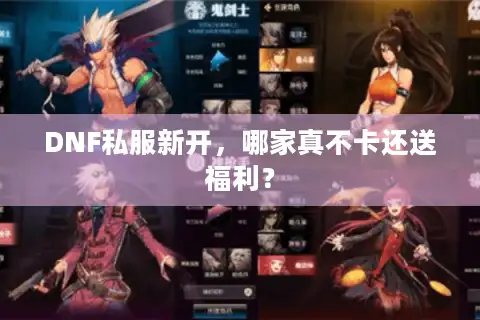 DNF私服新开，哪家真不卡还送福利？