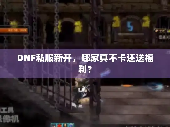 DNF私服新开，哪家真不卡还送福利？