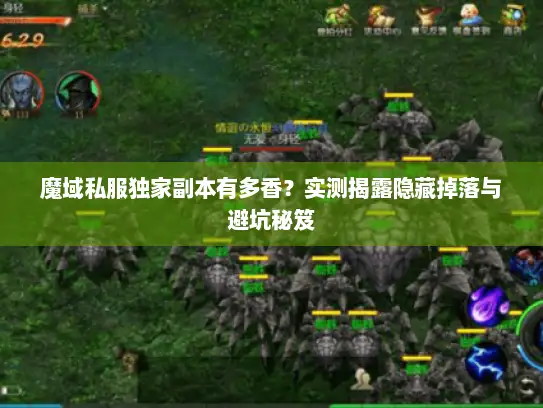 魔域私服独家副本有多香？实测揭露隐藏掉落与避坑秘笈