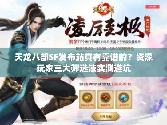 天龙八部SF发布站真有靠谱的？资深玩家三大筛选法实测避坑