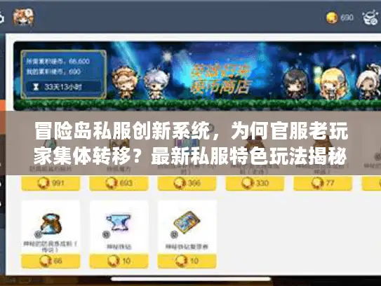 冒险岛私服创新系统，为何官服老玩家集体转移？最新私服特色玩法揭秘