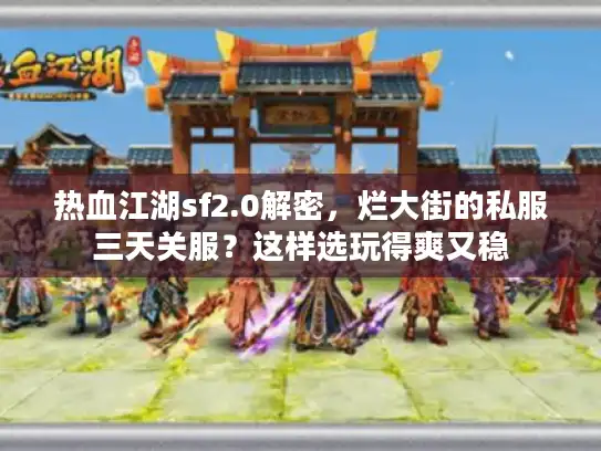 热血江湖sf2.0解密，烂大街的私服三天关服？这样选玩得爽又稳