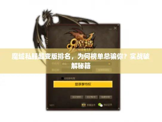 魔域私服超变版排名，为何榜单总骗你？实战破解秘籍