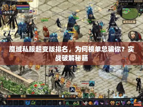 魔域私服超变版排名，为何榜单总骗你？实战破解秘籍