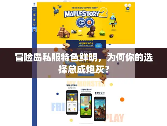 冒险岛私服特色鲜明，为何你的选择总成炮灰？