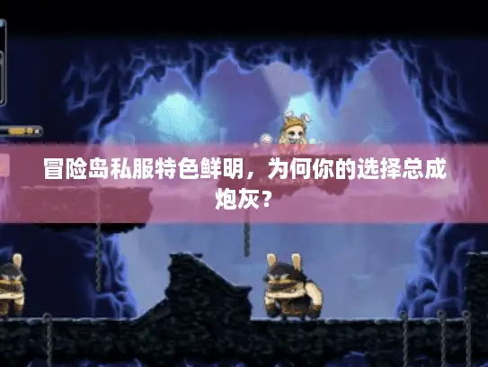 冒险岛私服特色鲜明，为何你的选择总成炮灰？