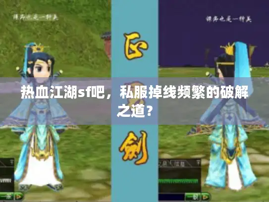 热血江湖sf吧，私服掉线频繁的破解之道？