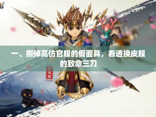 一、撕掉高仿官服的假面具，看透换皮服的致命三刀