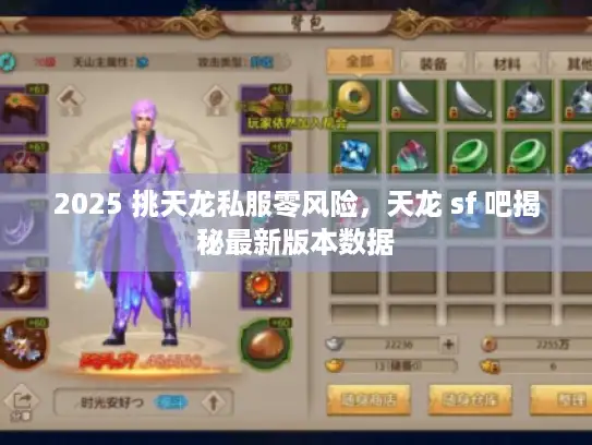 2025 挑天龙私服零风险,天龙 sf 吧揭秘最新版本数据 2025 挑天龙私服零风险,天龙 sf 吧揭秘最新版本数据
