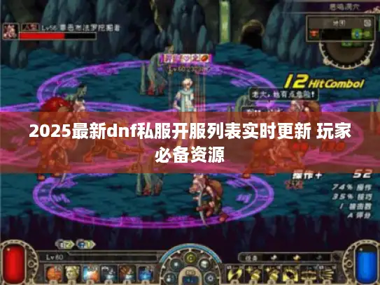 2025最新dnf私服开服列表实时更新 玩家必备资源