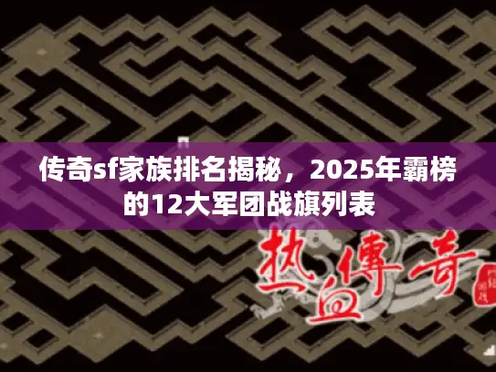 传奇sf家族排名揭秘，2025年霸榜的12大军团战旗列表
