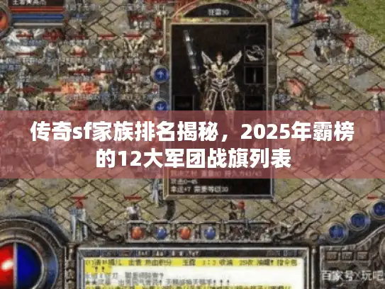 传奇sf家族排名揭秘，2025年霸榜的12大军团战旗列表
