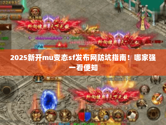 2025新开mu变态sf发布网防坑指南！哪家强一看便知