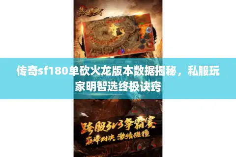 传奇sf180单砍火龙版本数据揭秘,私服玩家明智选终极诀窍 传奇sf180单砍火龙版本数据揭秘,私服玩家明智选终极诀窍