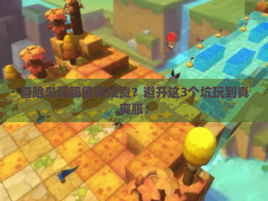 冒险岛私服值得投资？避开这3个坑玩到真爽服！