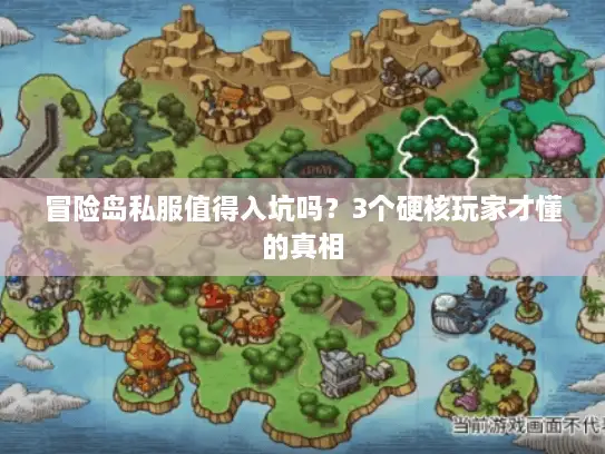 冒险岛私服值得入坑吗？3个硬核玩家才懂的真相
