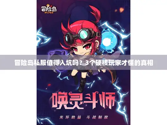 冒险岛私服值得入坑吗？3个硬核玩家才懂的真相