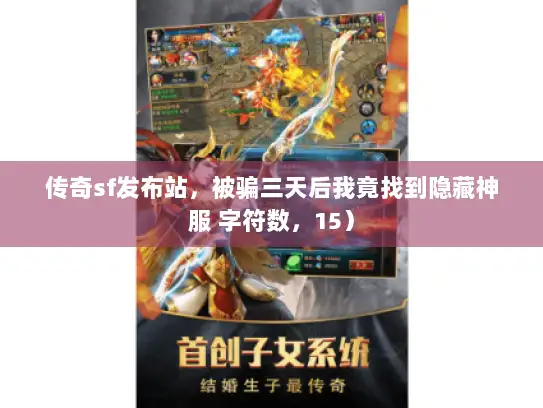 传奇sf发布站，被骗三天后我竟找到隐藏神服 字符数，15）